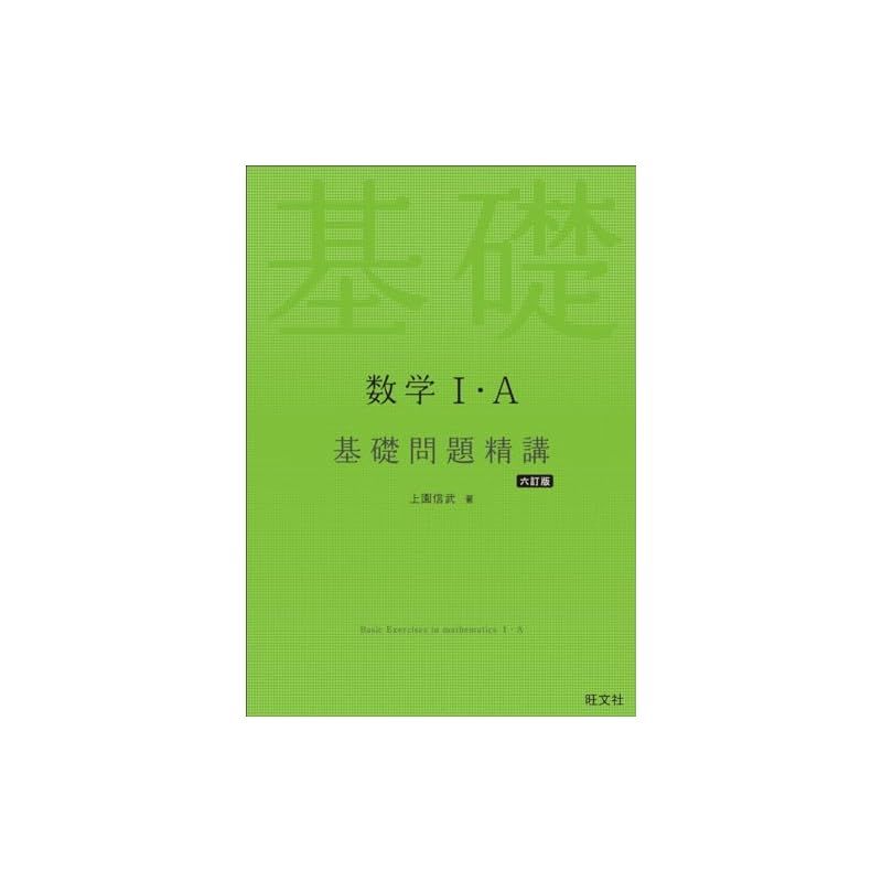 数学Ⅰ・A 基礎問題精講 六訂版 - メルカリ
