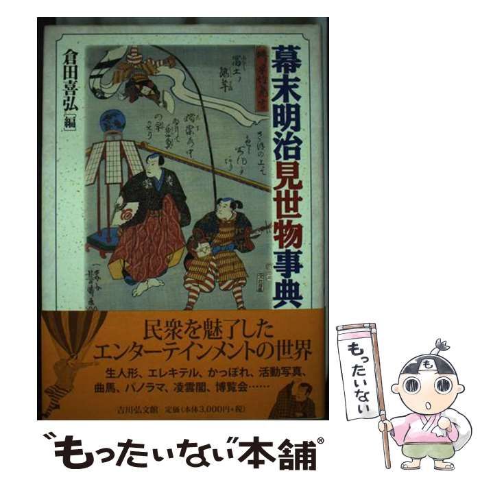 中古】 幕末明治見世物事典 / 倉田 喜弘 / 吉川弘文館