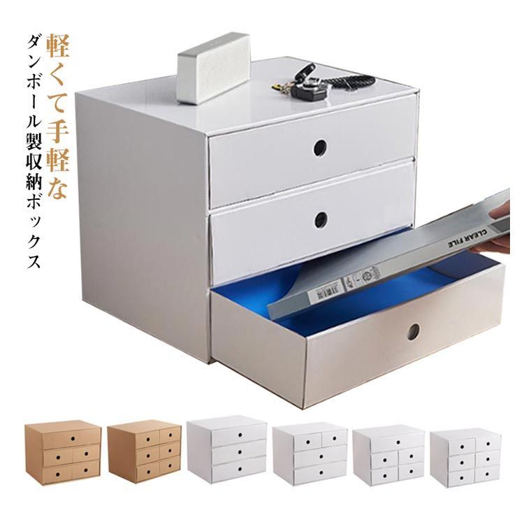 カラーボックス 引き出し 収納ボックス ダンボール 段ボール 3段