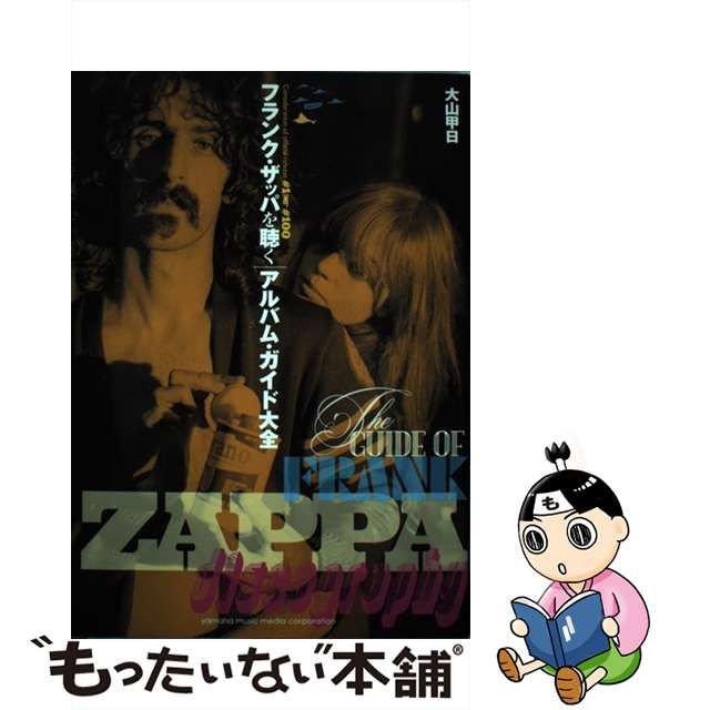 【中古】 フランク・ザッパを聴く アルバム・ガイド大全 Consideration of official release #1→#100 /  大山甲日 / ヤマハミュージックメディア