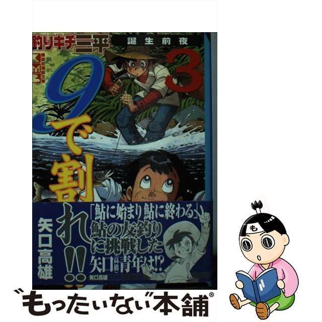 【中古】 釣りキチ三平誕生前夜 9で割れ！！ 3 （講談社漫画文庫） / 矢口 高雄 / 講談社