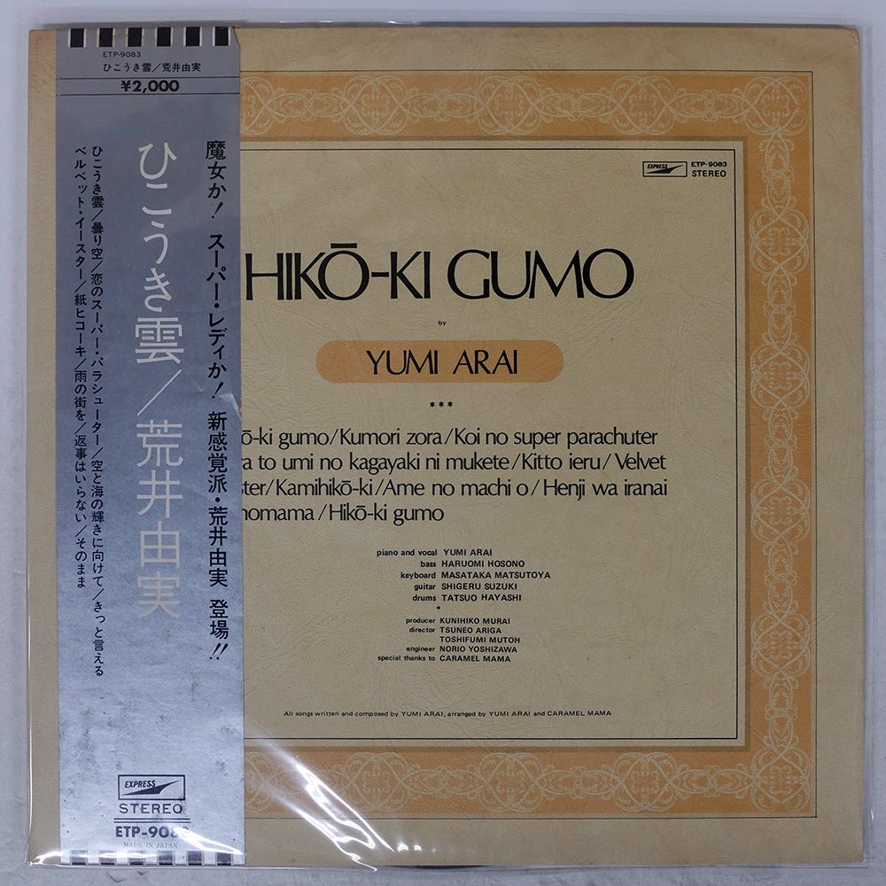 荒井由実　ユーミン　ひこうき雲　LPレコード　ETP−9083　銀帯付き 荒井由実 ひこうき雲 ETP-9083 ALFA