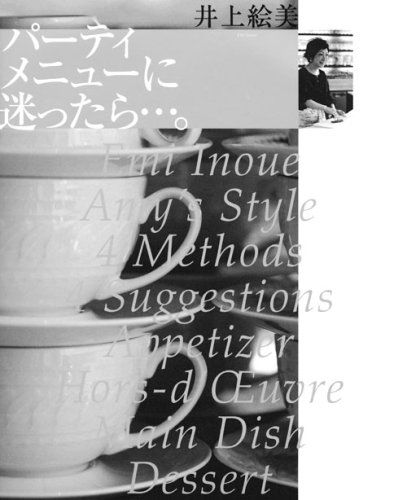 パーティメニューに迷ったら…。 (講談社のお料理BOOK)／井上 絵美