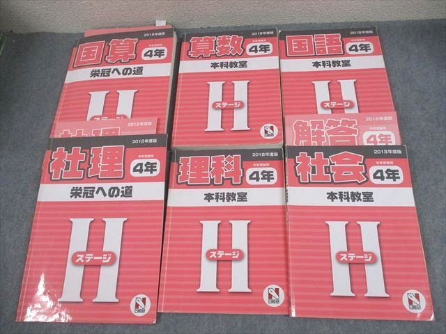 日能研 4年 ステージII/III・本科教室/栄冠への道 国語/算数/理科/社会 booksdream-store2_wc02-036