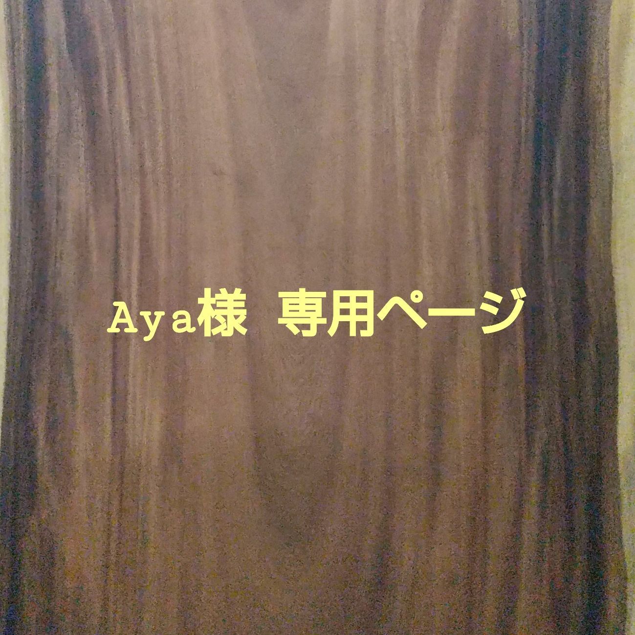 aya様専用 ページ - 木の家具のお店 Amber(アンバー) - メルカリ