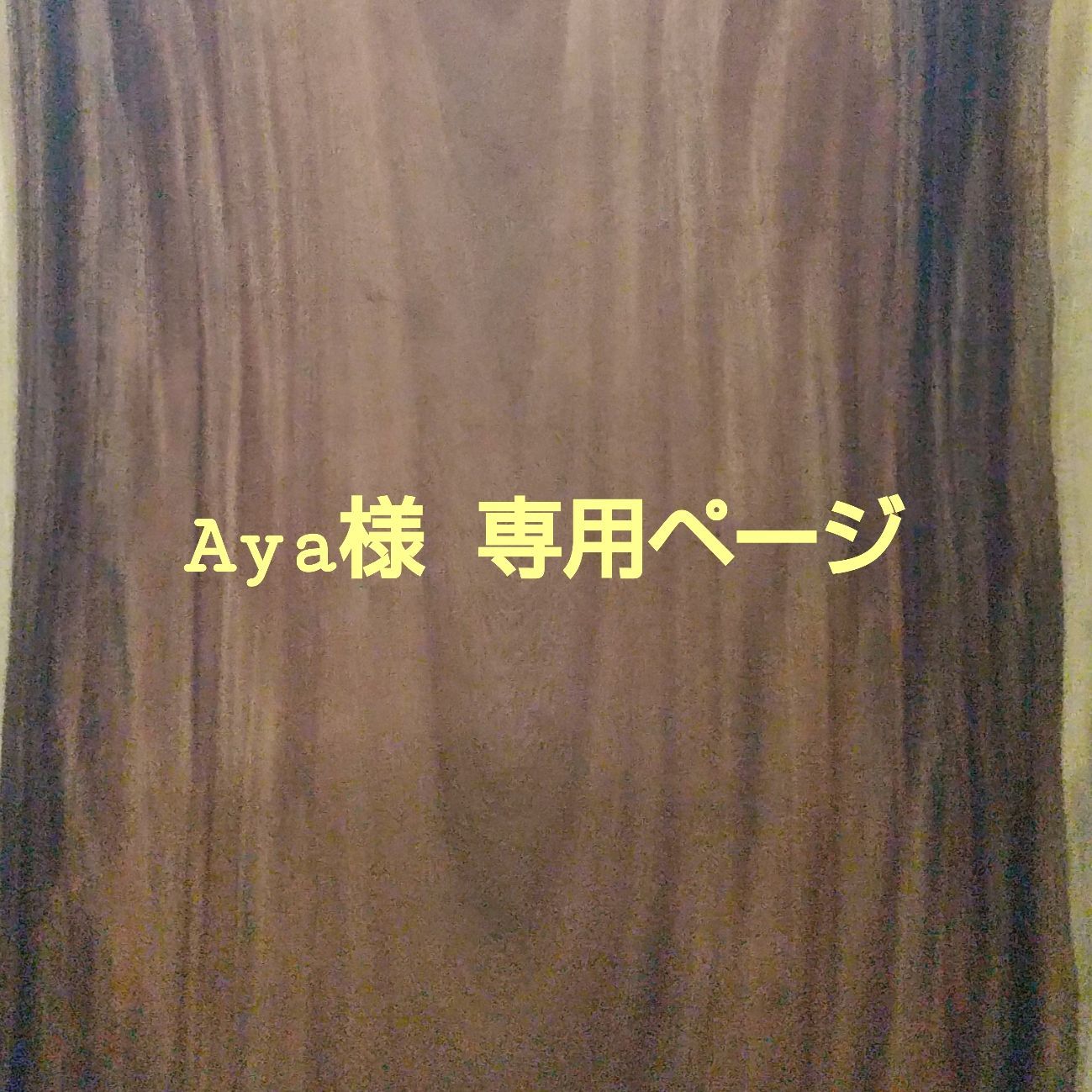 aya様専用ページ