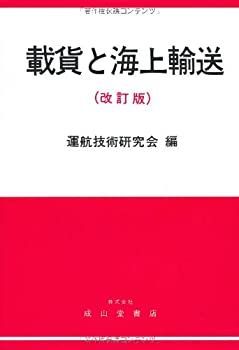 【中古】 載貨と海上輸送