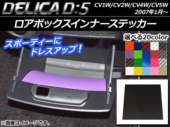 ロアボックスインナーステッカー カーボン調 ミツビシ デリカD：5 CV1W/CV2W/CV4W/CV5W 2007年1月～ 選べる20カラー AP-CF635