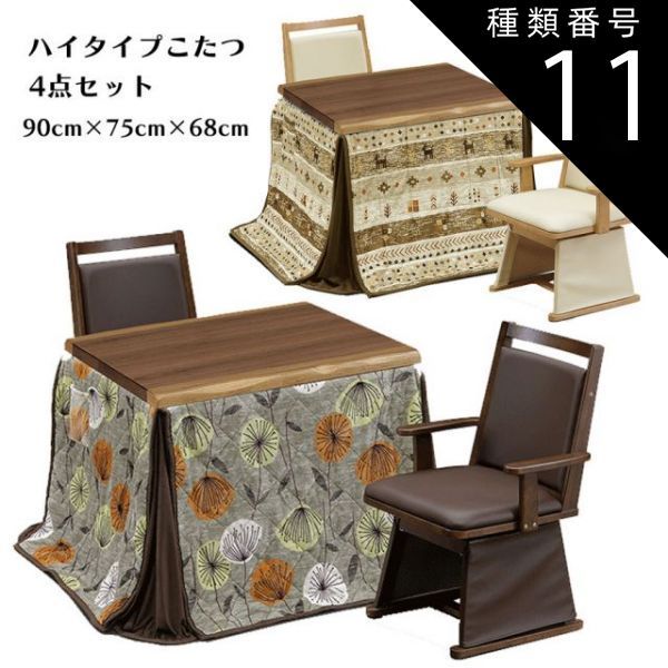 種類11:A柄（UKH-98/ライトオーク ダイニングこたつテーブルセット ハイタイプこたつセット こたつセット 高脚こたつ ダイニングこたつ こたつ コタツ 幅90cm テーブル チェア 木製 UV塗装 モダ