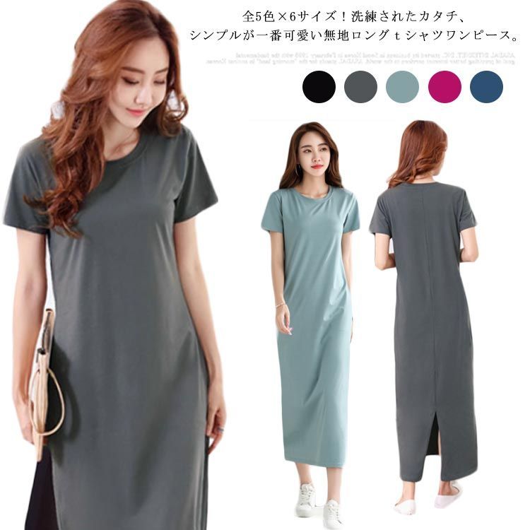 全5色×6サイズ！ロングtシャツワンピース ワンピース ワンピ tシャツワンピース コットンワンピース 半袖 夏 カジュアルワンピース カットソー素材 シンプル 無地 春夏 夏 新作 送料無料#fyc1472