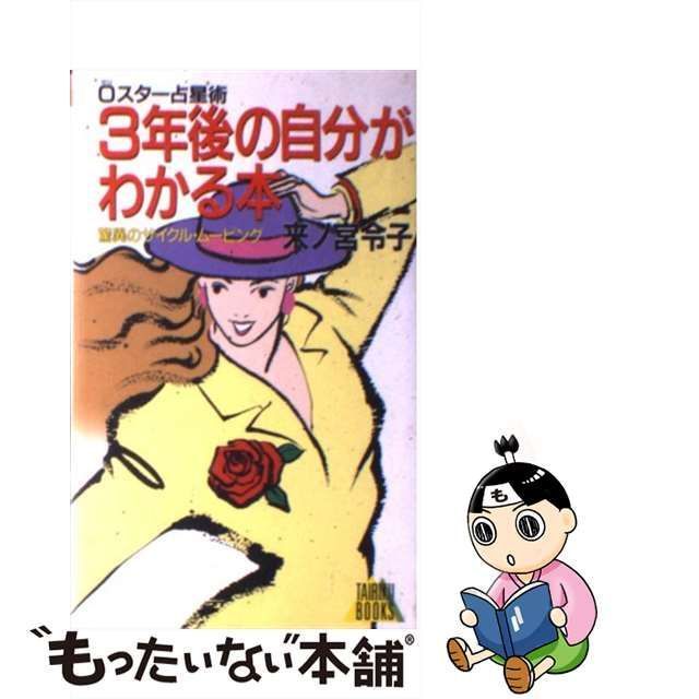 ３年後の自分がわかる本 ０スター占星術/大陸書房/来ノ宮令子-