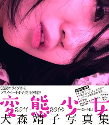 【中古】大森靖子写真集 変態少女