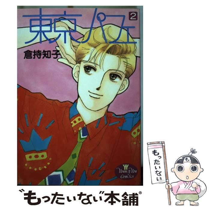 【中古】 東京パフェ 2 （YOUNG YOUコミックス） / 倉持 知子 / 集英社