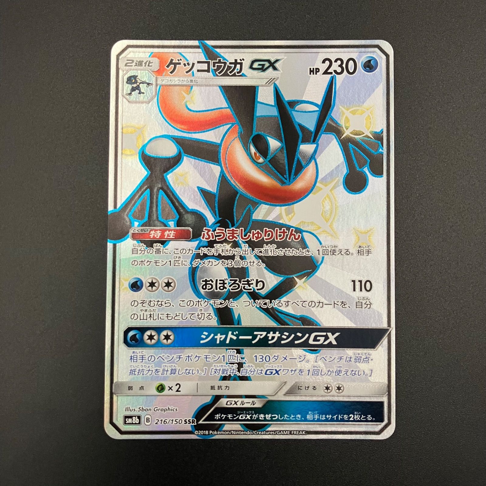 ポケモンカード ゲッコウガGX SSR - ポケモンカードゲーム