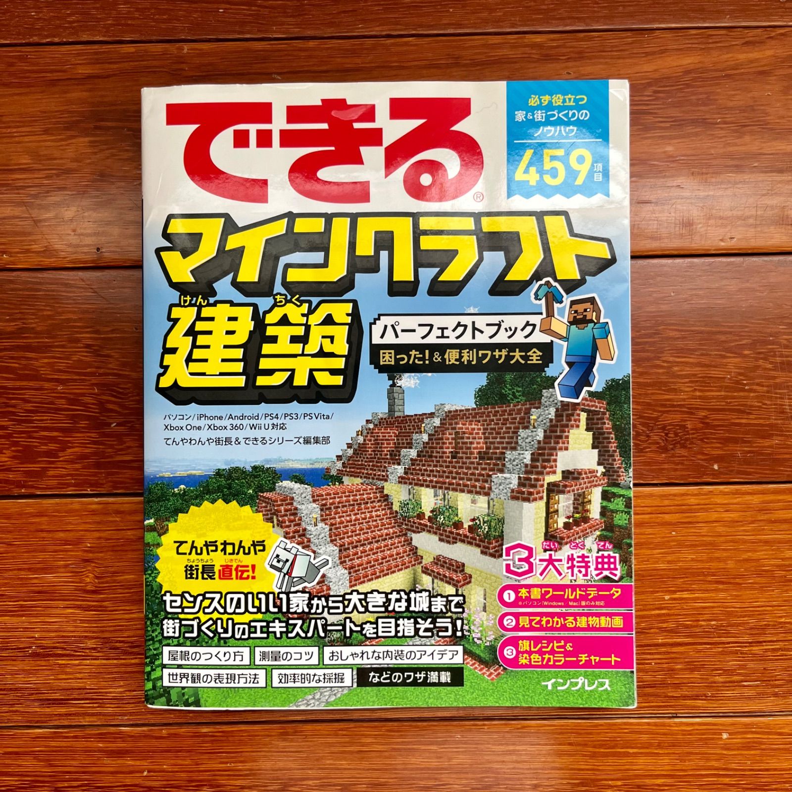 できるマインクラフト建築パーフェクトブック困った!&便利ワザ大全