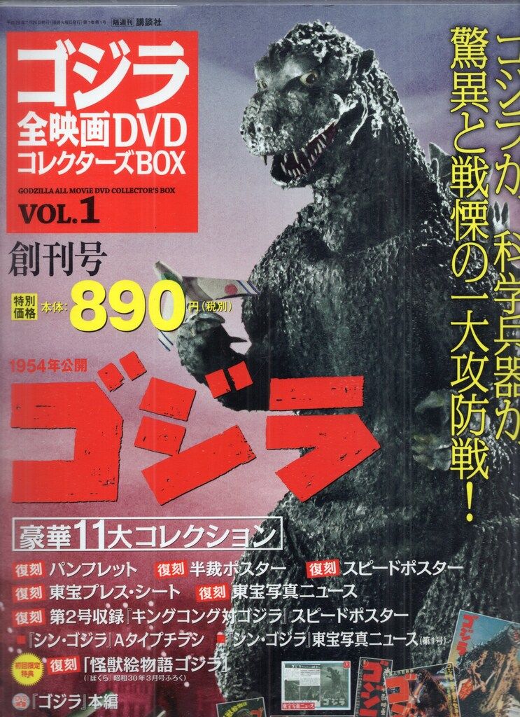 ゴジラ　全映画DVDコレクターズBOX 54巻セット ゴジラ 全映画DVDコレクターズBOX 54巻セット