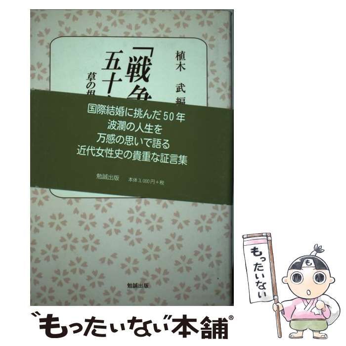 「戦争花嫁」五十年を語る 草の根の親善大使 中古】 「戦争花嫁」五十年を語る 草の根の親善大使 / 植木 武