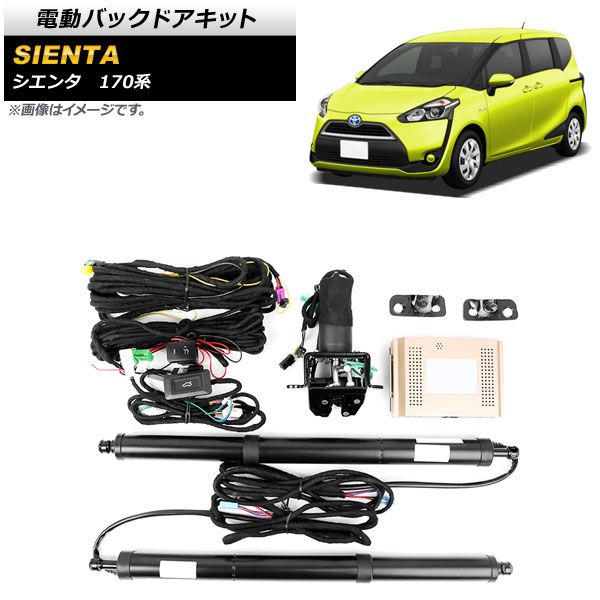 電動バックドアキット トヨタ シエンタ 170系 2017年～ AP-EC704