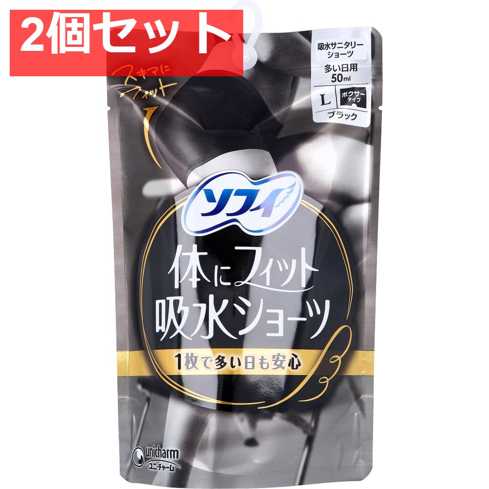 ソフィ 体にフィット吸水ショーツ ボクサータイプ 多い日用 ブラック Lサイズ 1枚入 2個セット