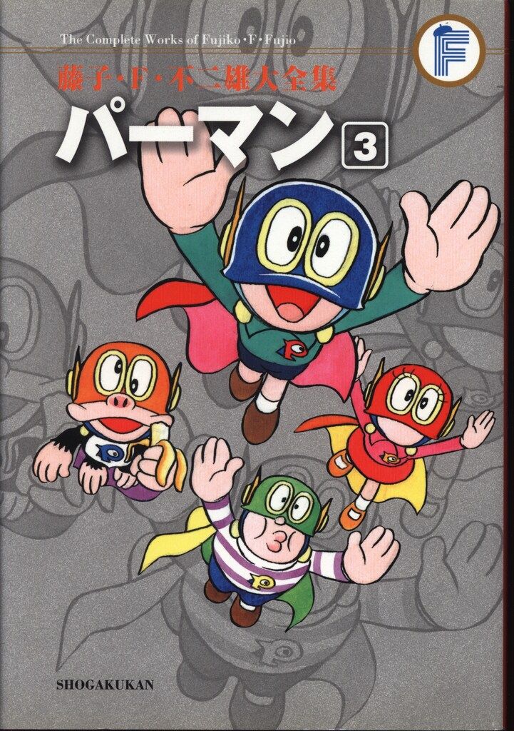 小学館 藤子・F・不二雄大全集 第1期 藤子・F・不二雄 パーマン(月報付