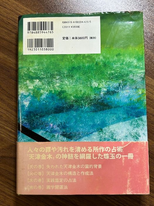 天津金木占術奥義―封印された幻の古神道秘伝 東洋書院 中島多加仁 - メルカリ