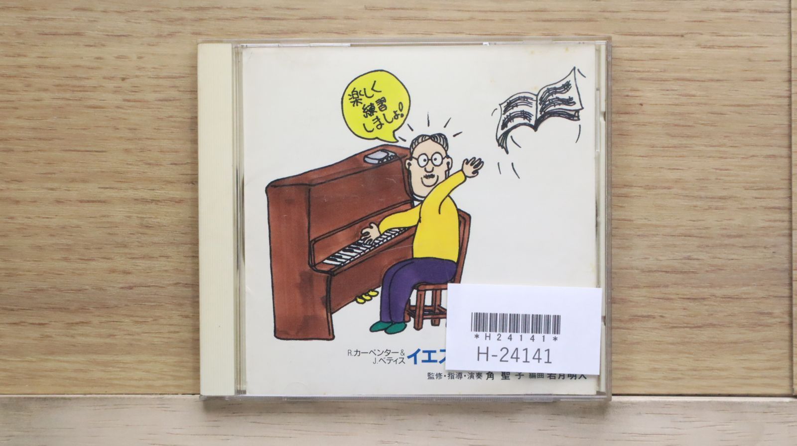 ほら,弾けた!お父さんのためのピアノ・レッスン 2と7が欠品 新品未開封品です ほら弾けた!～お父さんのためのピアノ・レッスン 〔乾杯〕角聖子