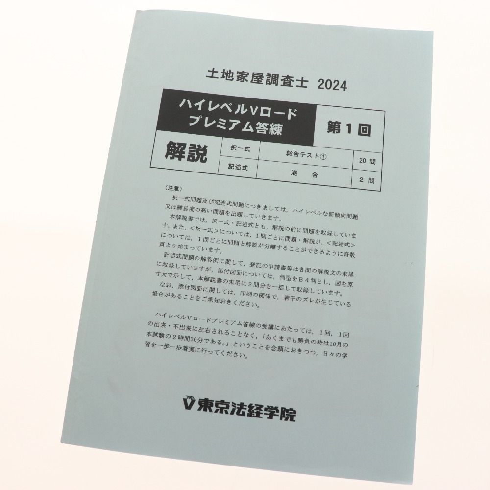 本 2024年 東京法経学院 土地家屋調査士 ハイレベル答練 全
