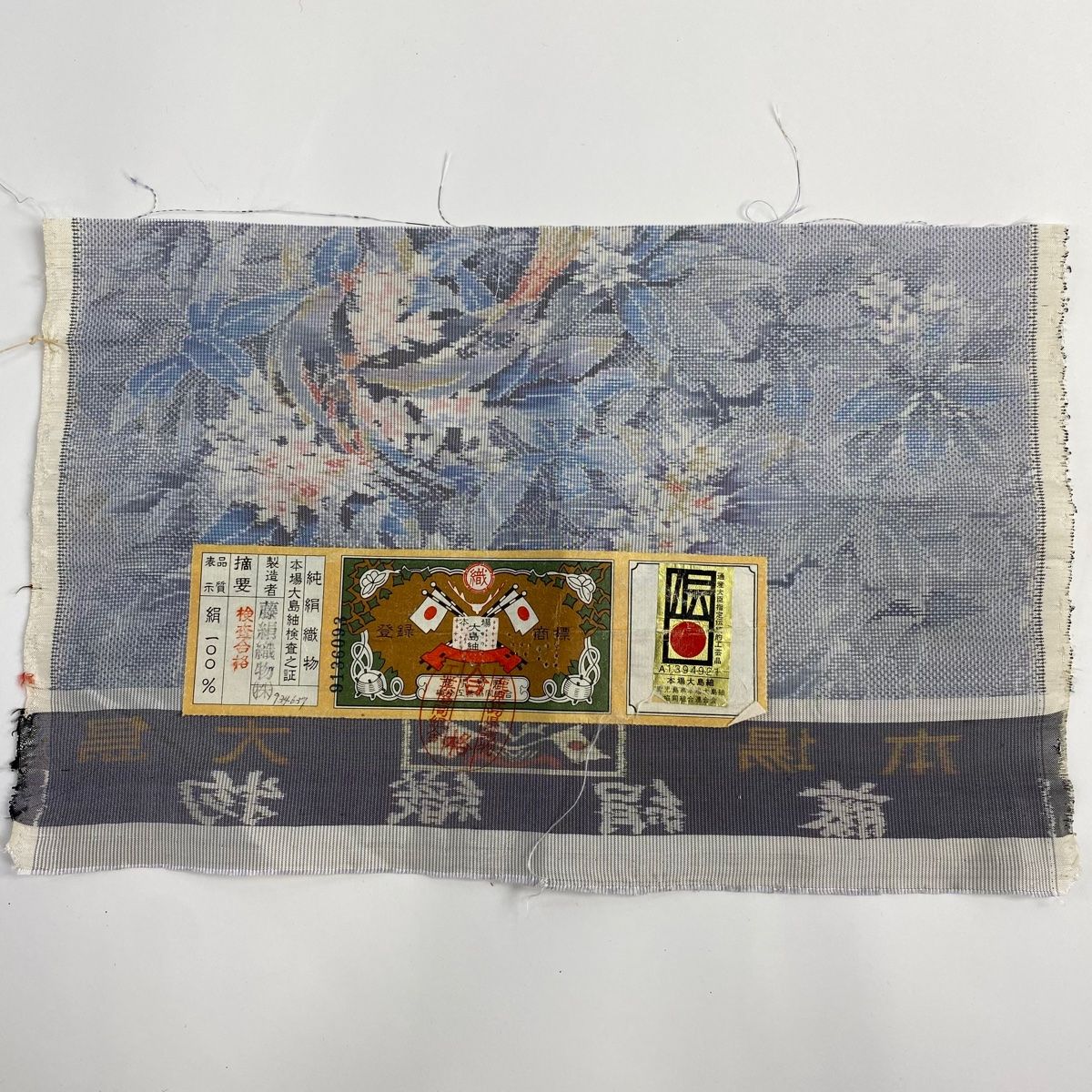 平和屋着物○本場大島紬 7マルキ 泥染め 花唐草文 つたえ織物謹製 証紙