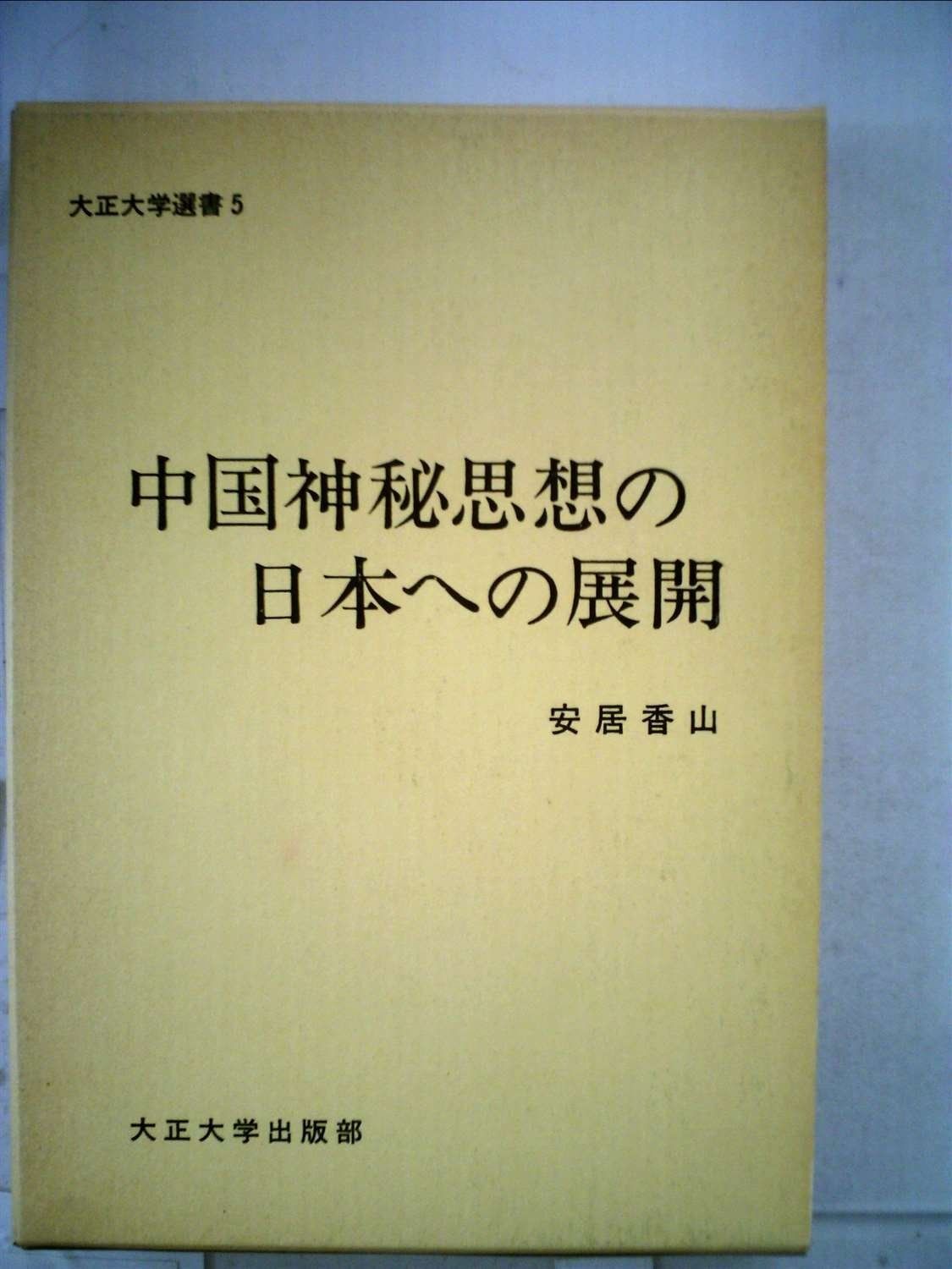 中国神秘思想の日本への展開 1983年 大正大学選書 5