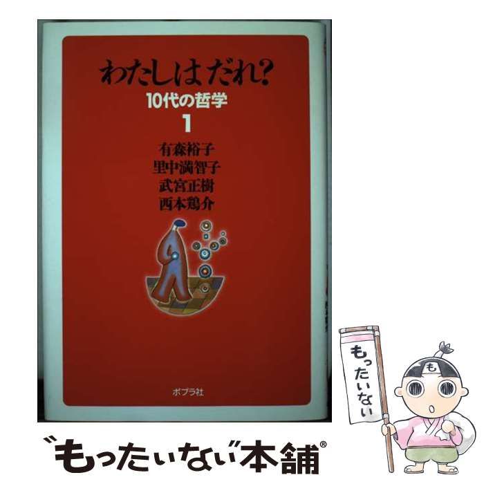 【中古】 わたしはだれ? (10代の哲学 1) / 有森裕子 / ポプラ社