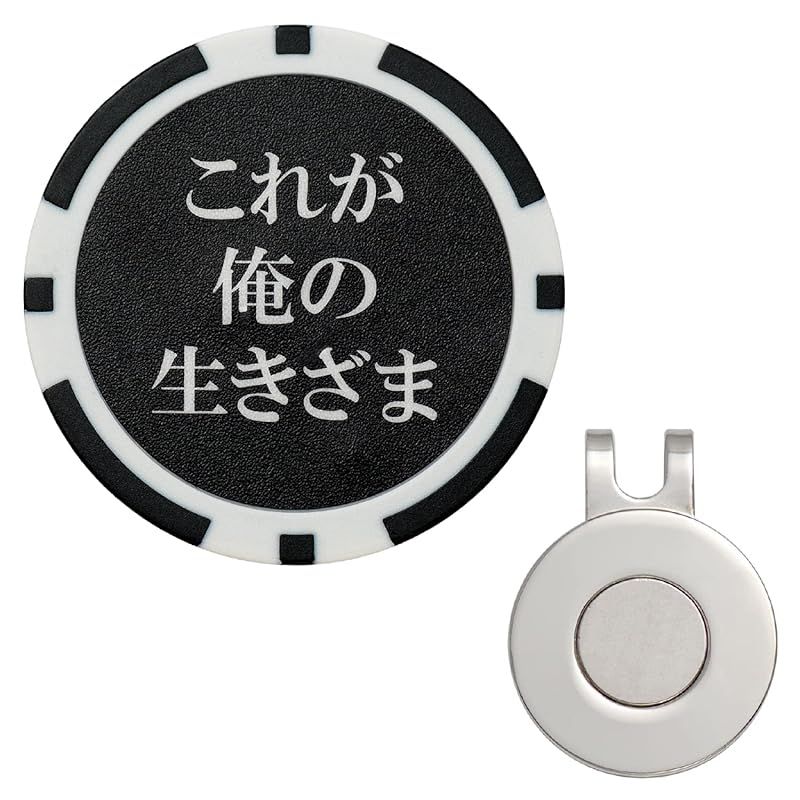 RAVIS ゴルフ マーカー おもしろワード チップマーカー マグネット 台座セット ハットクリップ式 名言 格言 金言 標語 ラウンド用品 参加賞 グランドゴルフ おしゃれ 景品(俺の生き様) 1
