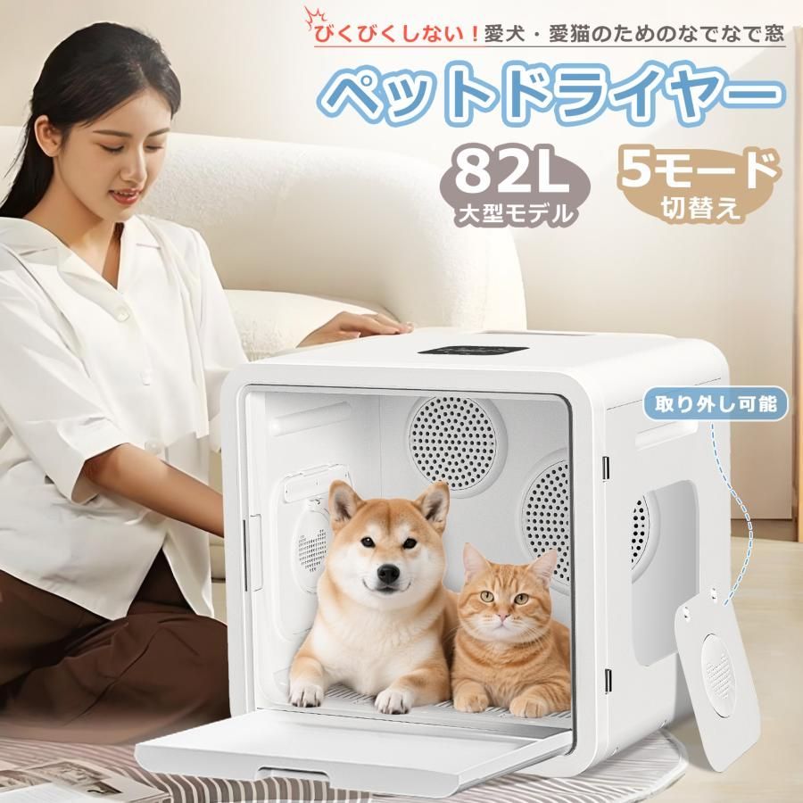 ペットドライヤーハウス ハウス 自動 82L ペット乾燥箱 家庭用 犬 猫 静音 なでなで窓 ドライヤーボックス 温度調整 ペット乾燥箱 急速乾燥