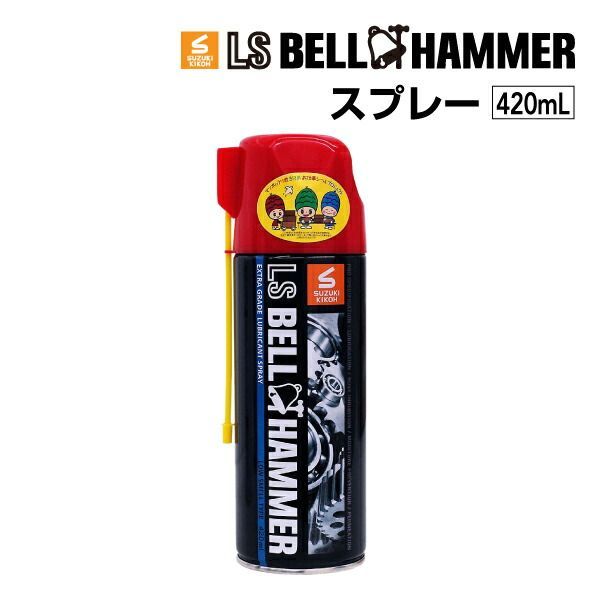 スズキ機工 LSベルハンマー LS BELL HAMMER 超 圧潤滑剤 奇跡の潤滑剤 スプレー 420ml 20本 LSBH-SPR420-20