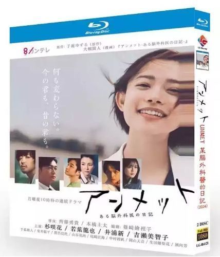 ドラマ『アンメット ある脳外科医の日記』 BD ブルーレイ 全話