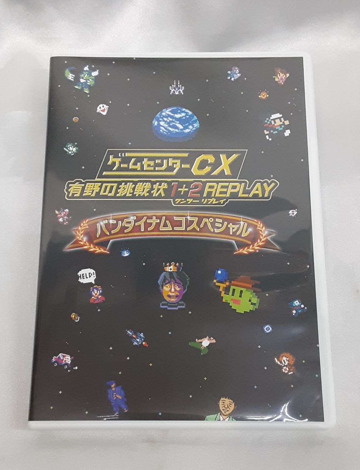 DVD ゲームセンターCX 有野の挑戦状1+2REPLAY ワンツーリプレイ