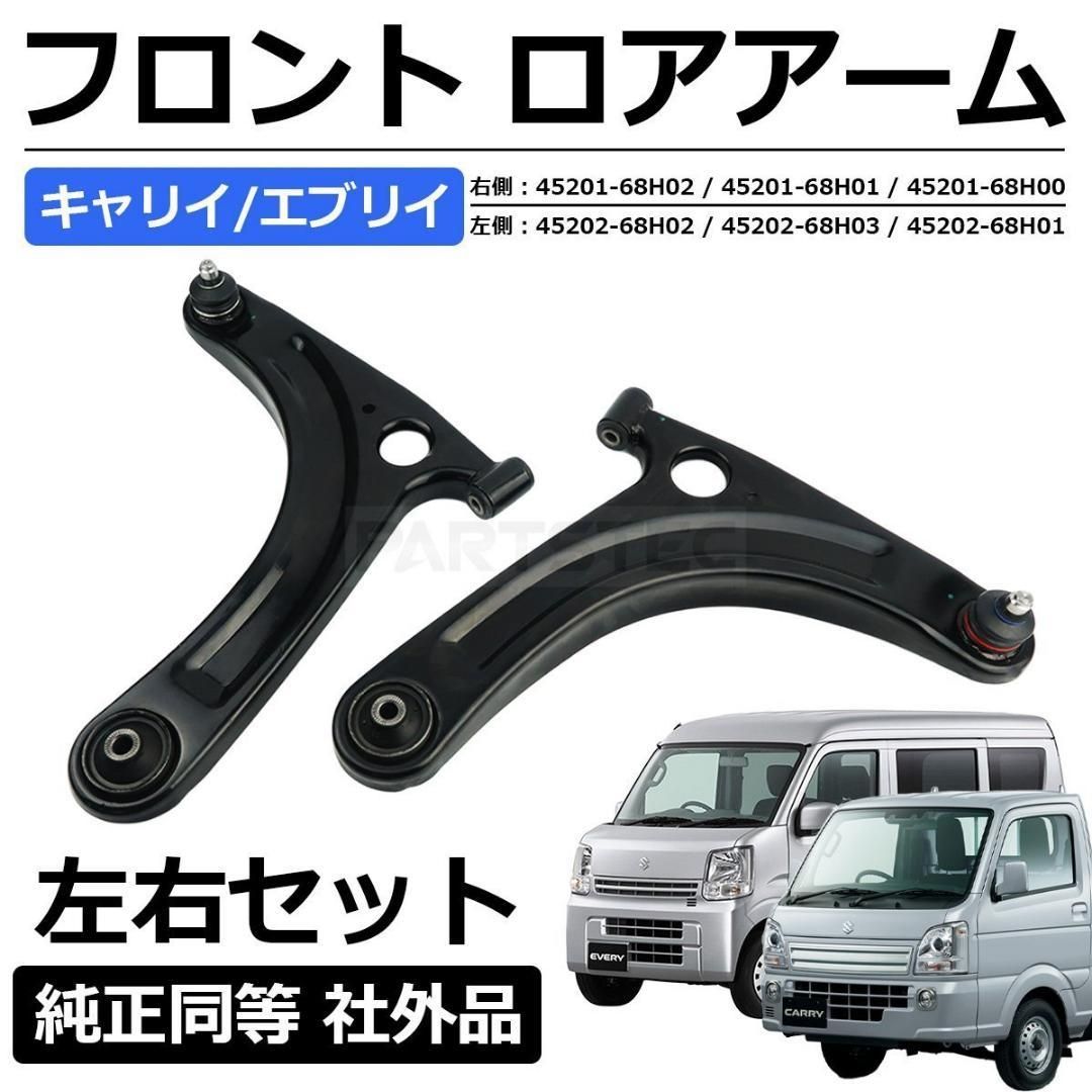 エブリイ DA64V DA64W フロント ロアアーム 左右 147-392