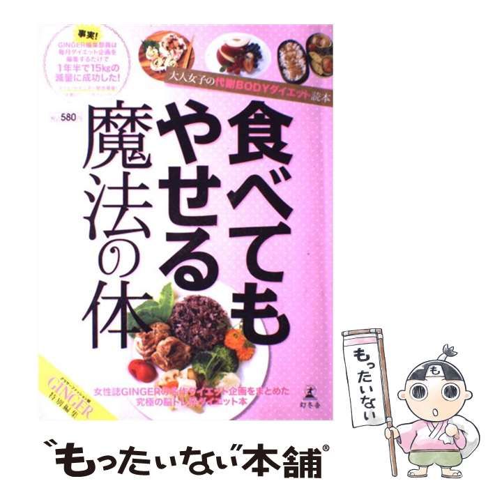 食べてもやせる魔法の体 : 大人女子の代謝BODYダイエット読本