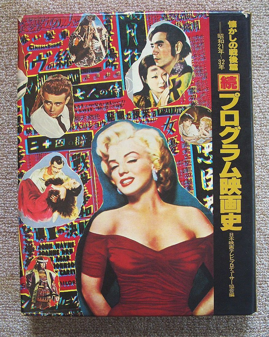 古書・古本】続プログラム映画史 懐かしの戦後篇 昭和21年〜32年