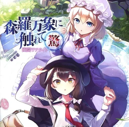 2026年最新】森羅万象×幽閉サテライトの人気アイテム - メルカリ