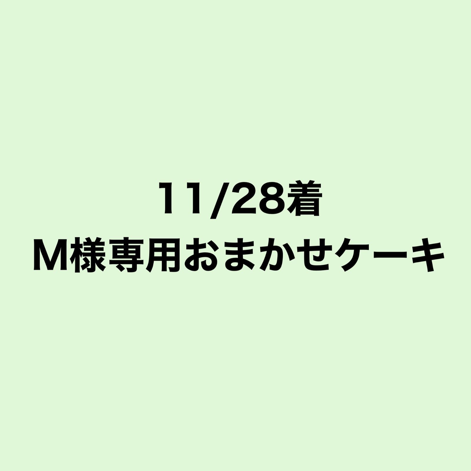 11/28着M様専用 - メルカリ