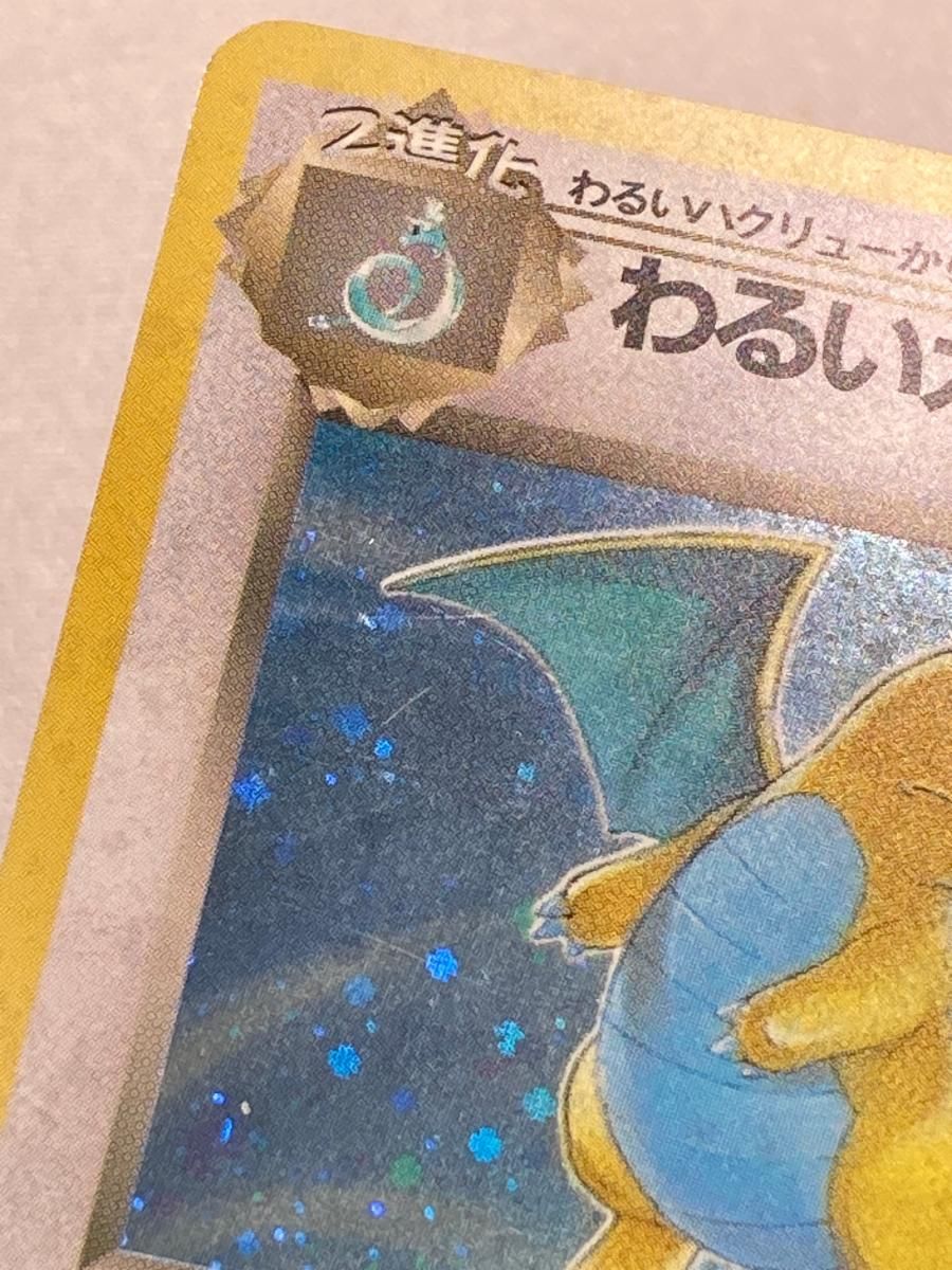 美品/旧裏★わるいカイリュー[4弾拡張ロケット団]LV33Pokemonポケカ わるいカイリュー LV.33 ☆ [旧裏面] No.149 ロケット団 傷有り