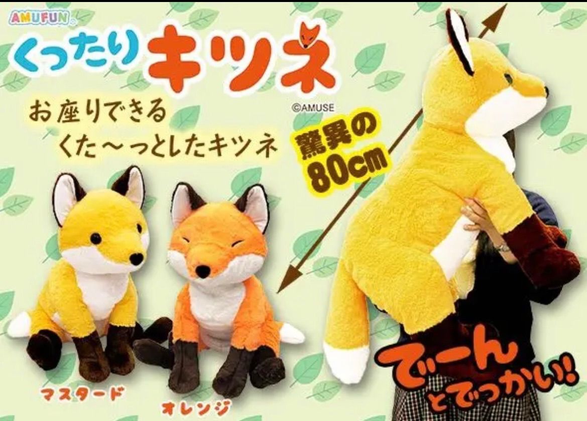 くったりキツネBIGぬいぐるみセット - メルカリ