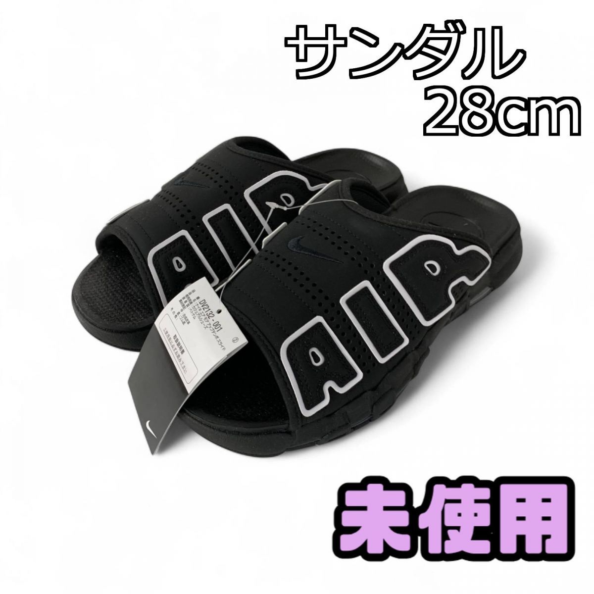 高感度ショップで2023年売れたブランド NIKE 28cm サンダル ☆未使用☆ ナイキ アップテンポ モア エア 靴