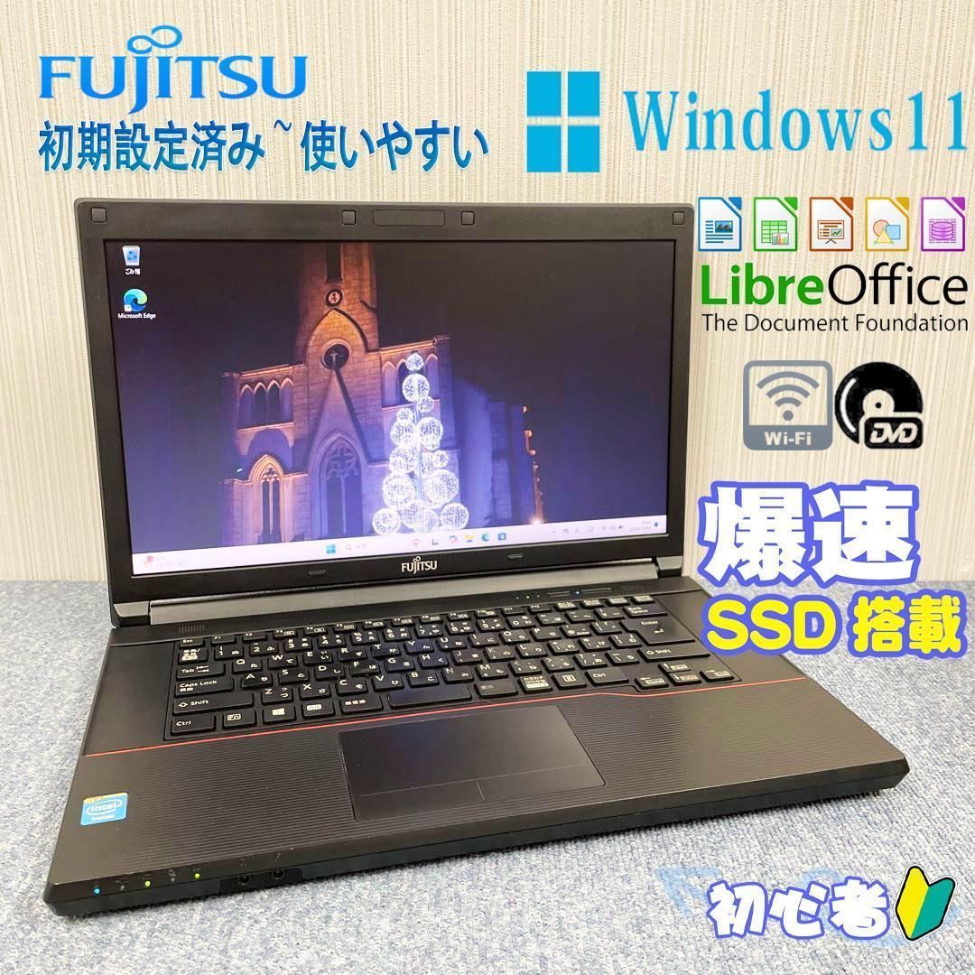 富士通 ノートパソコン Windows11 オフィス付き 爆速SSD搭載 WIFI 初期設定済み