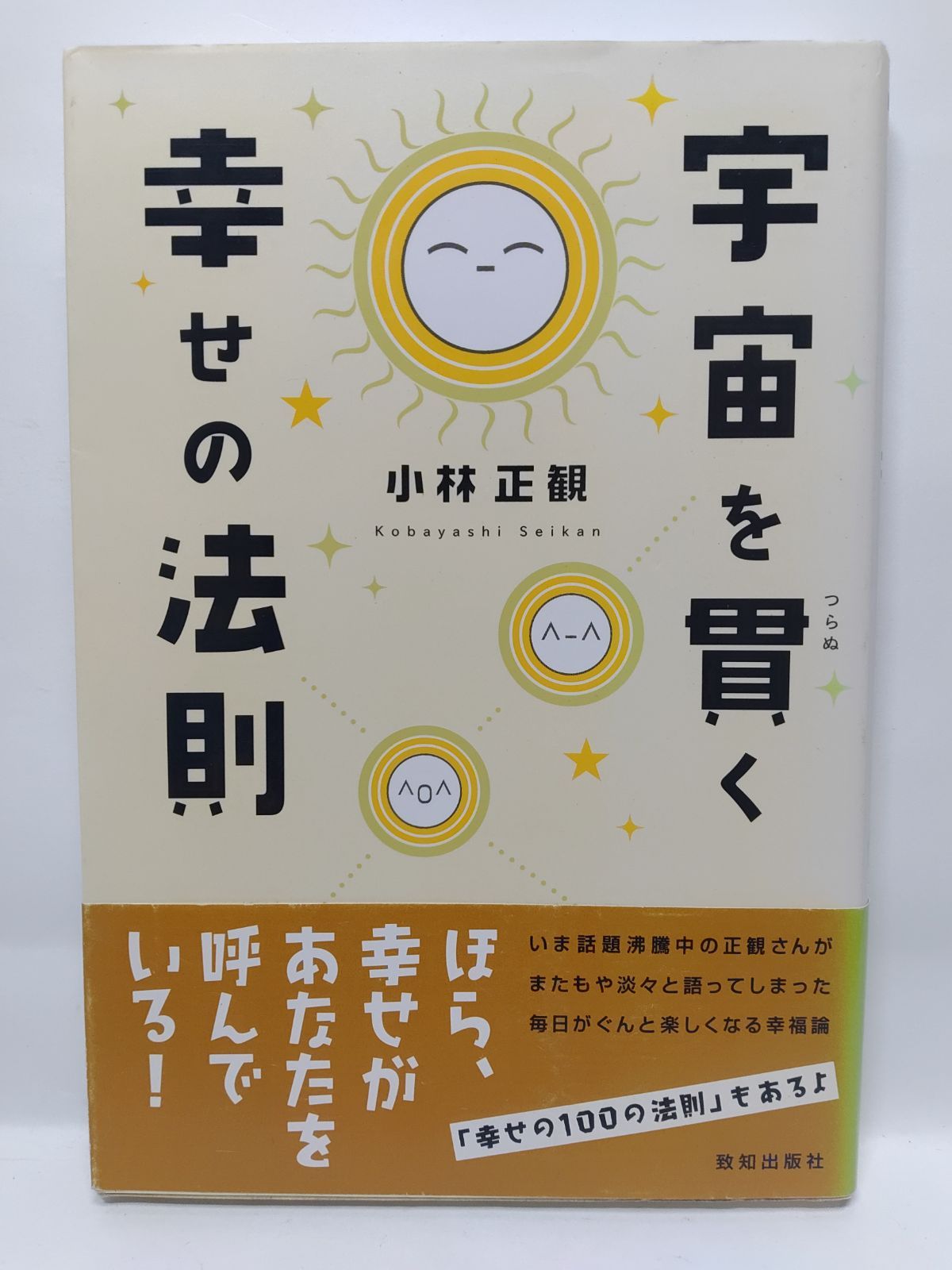 宇宙を貫く幸せの法則 [単行本（ソフトカバー）] 小林 正観