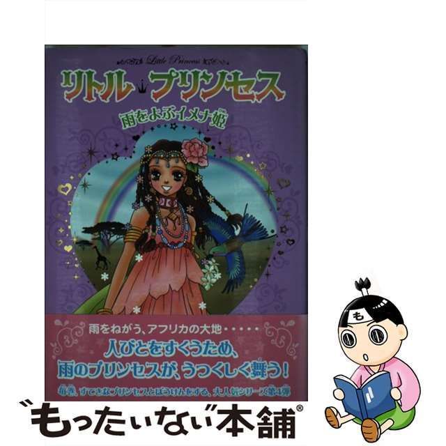 中古】 雨をよぶイメナ姫 (リトル・プリンセス 4) / ケイティ