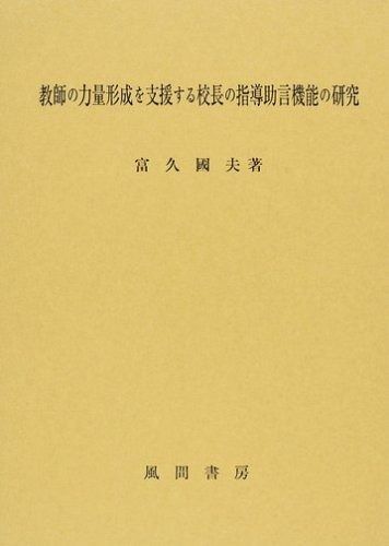 教師の力量形成を支援する校長の指導助言機能の研究