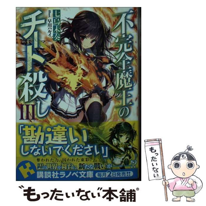 【中古】 不完全魔王のチート殺し 3 （講談社ラノベ文庫） / 七烏未 奏 / 講談社