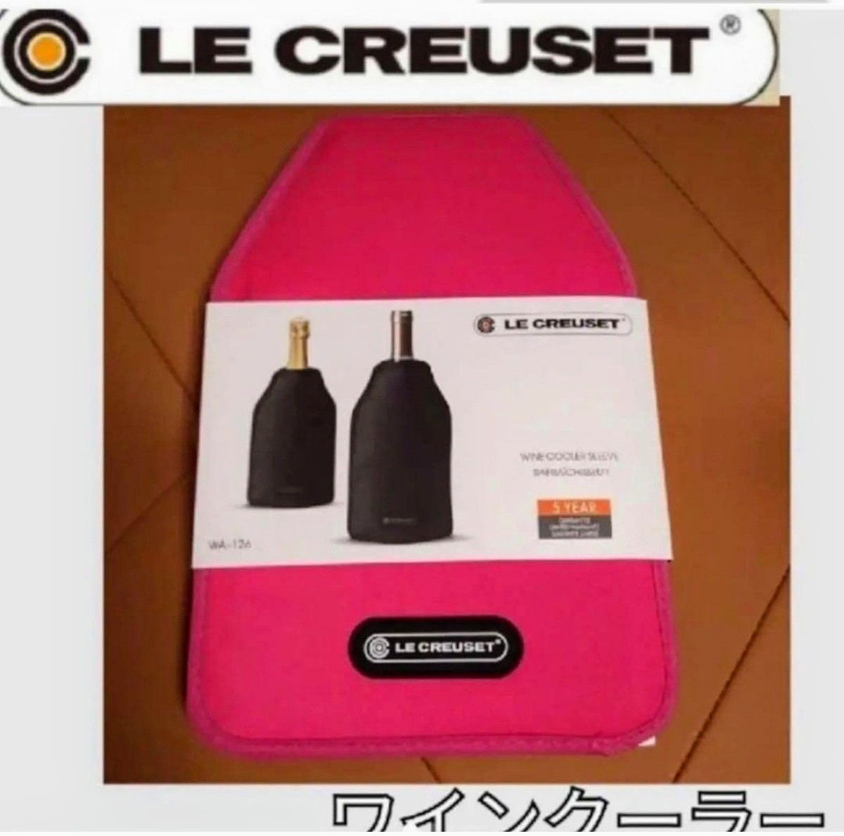 ルクルーゼ ワインクーラー ピンク　 フランス ナイロン
