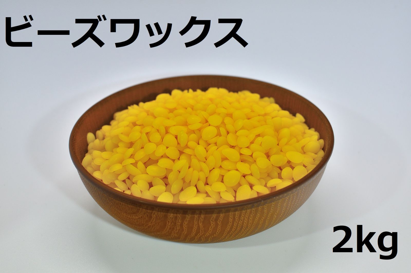 国産天然蜜蝋　ミツロウ　2KG　扱いやすいビーズ型 国産天然蜜蝋 ミツロウ 2KG 扱いやすいビーズ型 蜜蝋のおすすめ人気